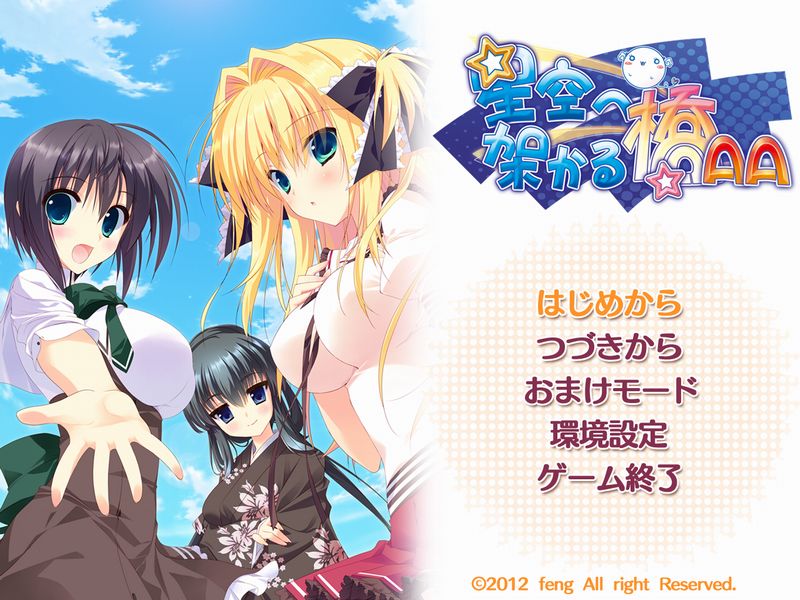 00 タイトル 星空へ架かる橋AA