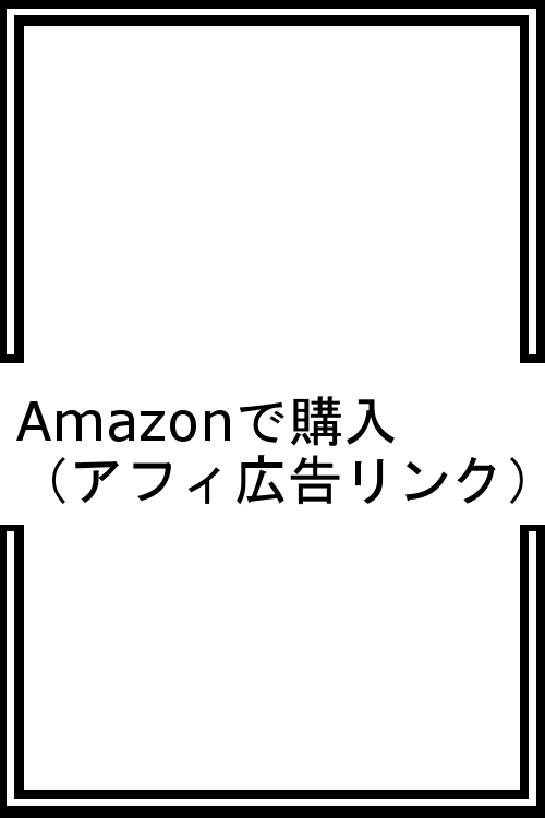 Amazon購入フレーム