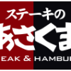 ステーキのあさくま | 店舗一覧